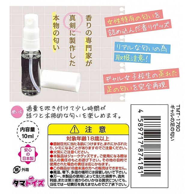 18DSC,Sex Toys,Tamatoys - Realistic Fetish Spray Smell of Gyaru Feet,4589717874181