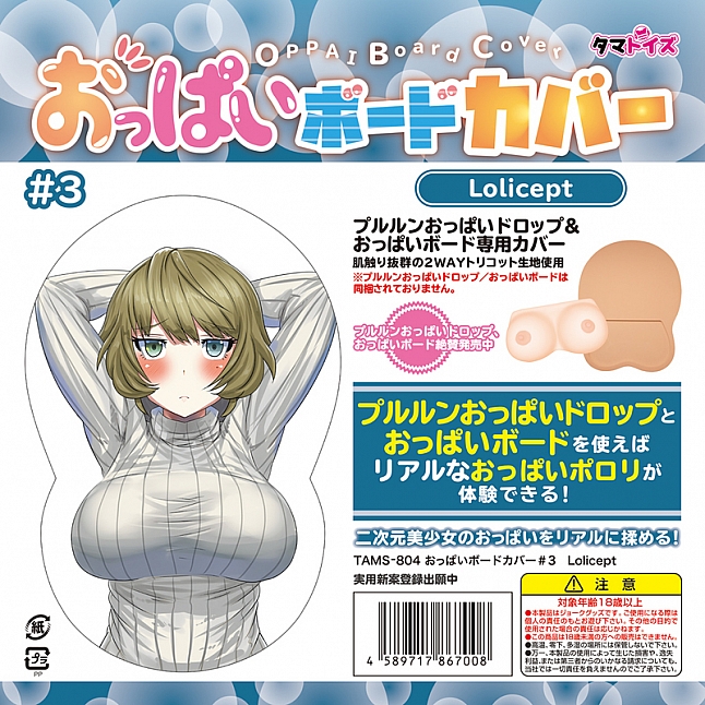 18DSC,成人用品,Tamatoys - 百變巨乳 (おっぱいボード) 專用套 #3,4589717867008