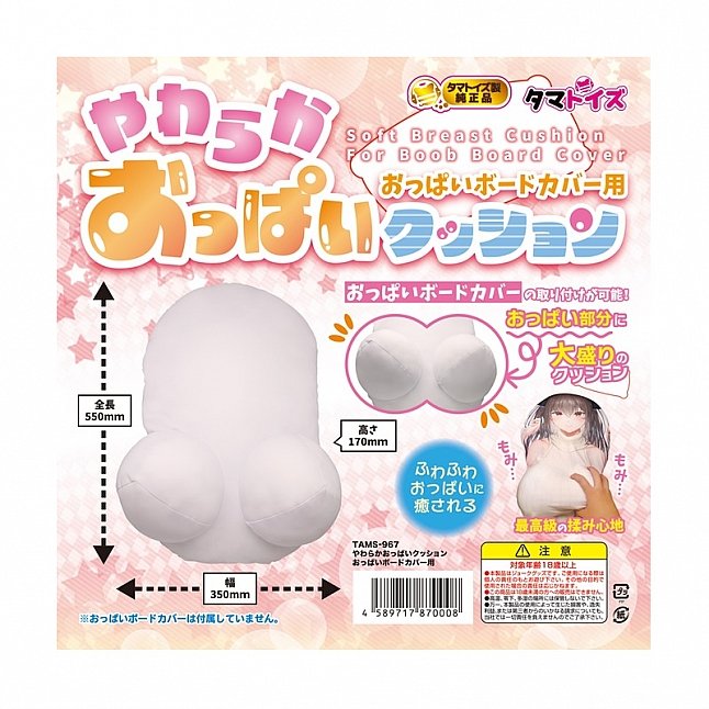 18DSC,成人用品,Tamatoys - 百變巨乳 綿花版 (やわらかおっぱいクッション おっぱいボードカバー用),4589717870008