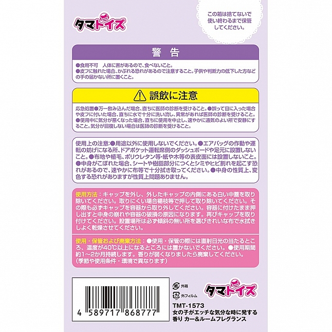 18DSC,成人用品,Tamatoys - 當女孩有性衝動時散發出的氣味 車用香珠,4589717868777